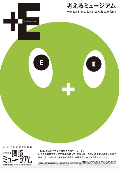+E 考えるミュージアム ポスター