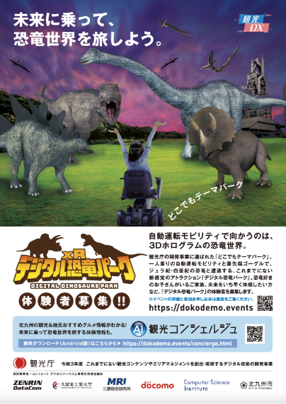 観光庁実証事業「どこでもテーマパーク」 デジタル恐竜パーク