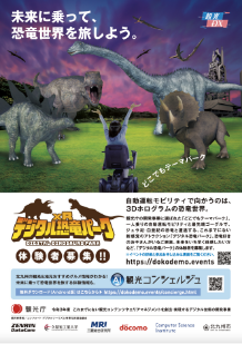 観光庁実証事業「どこでもテーマパーク」 デジタル恐竜パーク