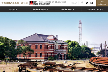 世界遺産のある街・北九州