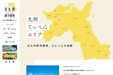 北九州都市圏域ポータルサイト